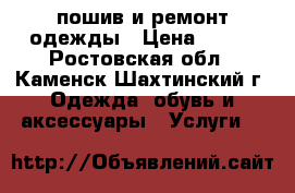 пошив и ремонт одежды › Цена ­ 500 - Ростовская обл., Каменск-Шахтинский г. Одежда, обувь и аксессуары » Услуги   
